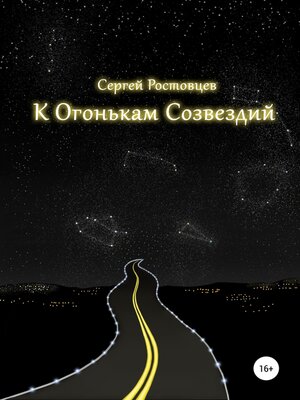cover image of К Огонькам Созвездий